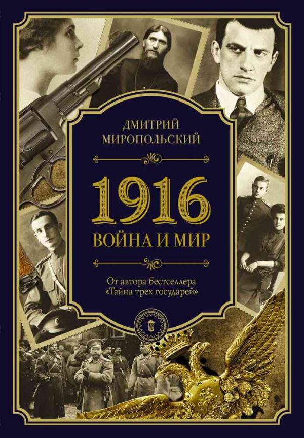 Обложка книги «1916. Война и Мир»