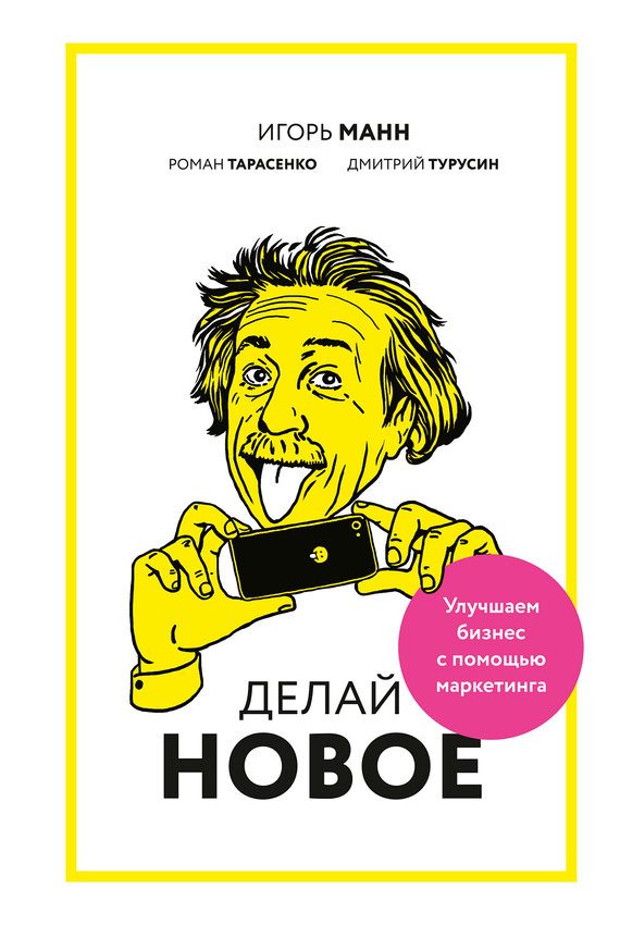 Обложка книги «Делай новое! Улучшаем бизнес с помощью маркетинга»