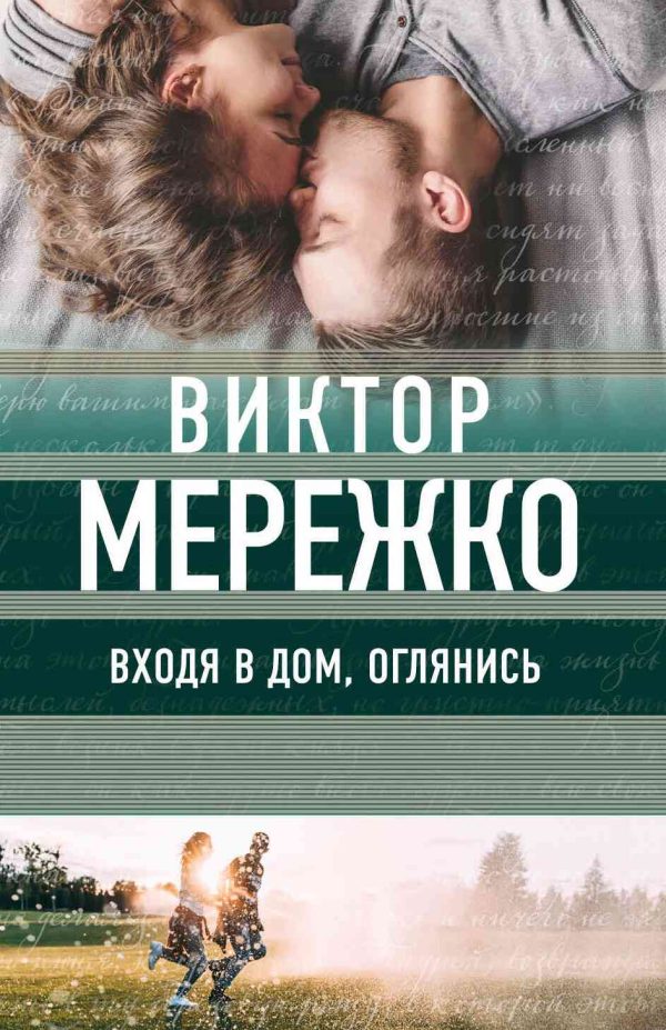 Обложка книги «Входя в дом, оглянись»