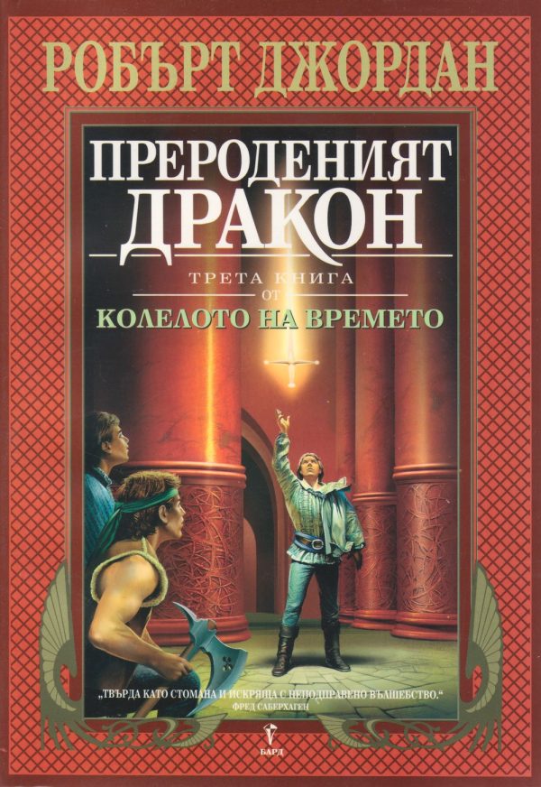 Обложка книги «Прероденият дракон»