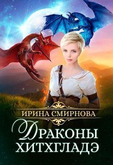 Обложка книги «Драконы Хитхгладэ»