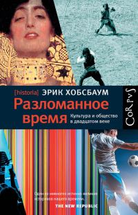 Обложка книги «Разломанное время. Культура и общество в двадцатом веке»