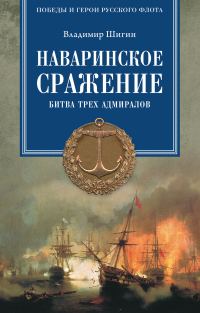 Обложка книги «Наваринское сражение. Битва трех адмиралов»
