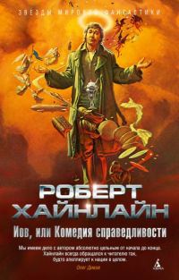 Обложка книги «Иов, или Комедия справедливости»