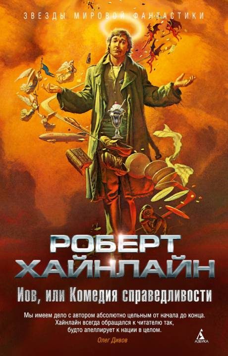 Обложка книги «Иов, или Комедия справедливости»