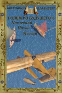 Обложка книги «Последний поход Мессии»