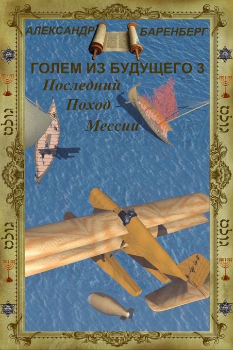 Обложка книги «Последний поход Мессии»