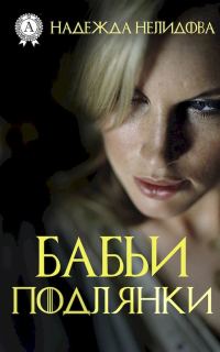 Обложка книги «Бабьи подлянки»