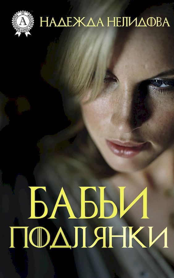 Обложка книги «Бабьи подлянки»