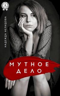 Обложка книги «Мутное дело»