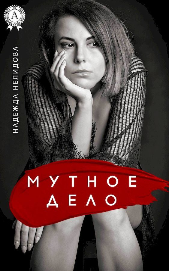 Обложка книги «Мутное дело»