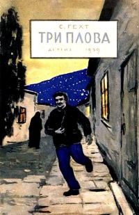 Обложка книги «Три плова»
