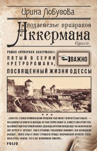 Обложка книги «Подземелье призраков Аккермана»