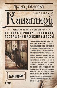 Обложка книги «Миллион с Канатной»