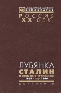 Обложка книги «Лубянка. Сталин и НКВД—НКГБ—ГУКР «Смерш». 1939 — март 1946»