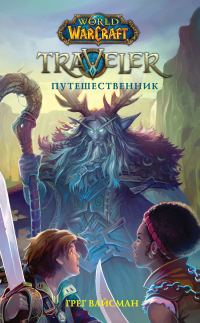 Обложка книги «Traveler: Путешественник»