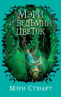 Обложка книги «Мэри и ведьмин цветок»