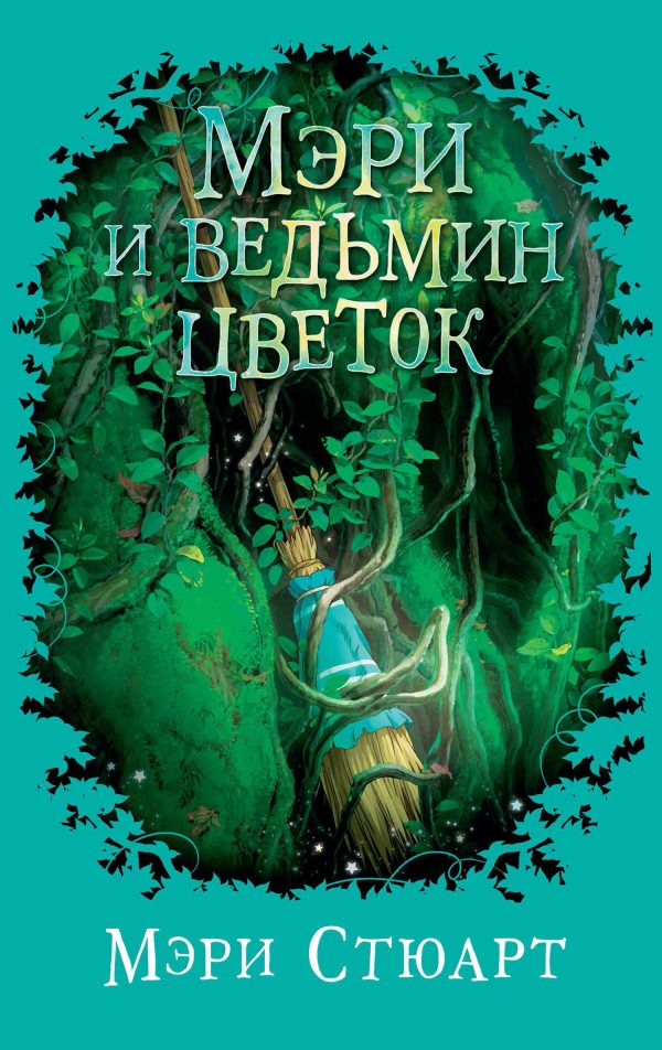Обложка книги «Мэри и ведьмин цветок»