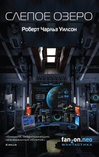 Обложка книги «Слепое Озеро»