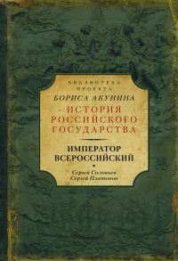 Обложка книги «Император Всероссийский»