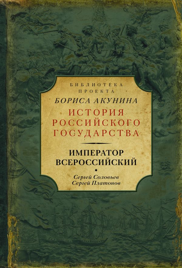 Обложка книги «Император Всероссийский»