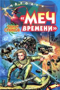 Обложка книги «Меч времени»