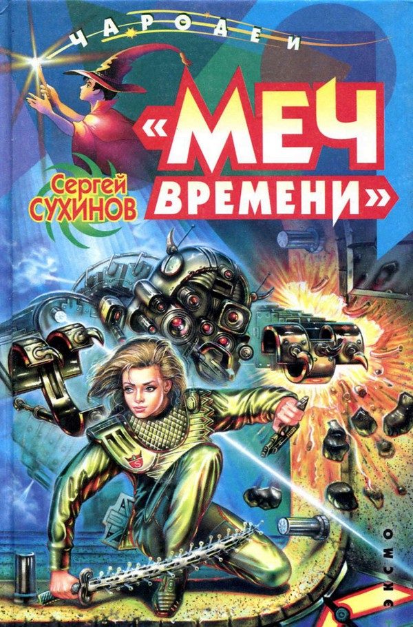 Обложка книги «Меч времени»