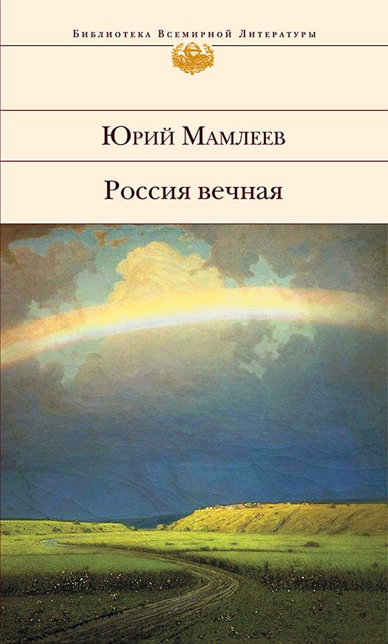 Обложка книги «Россия вечная»