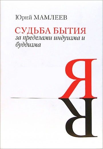 Обложка книги «Судьба бытия»