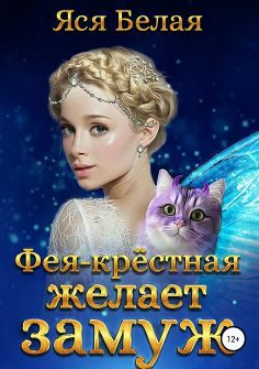 Обложка книги «Фея-Крёстная желает замуж»