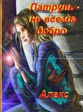 Обложка книги «Патруль – не всегда добро»