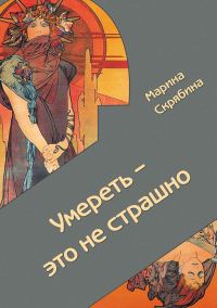 Обложка книги «Умереть – это не страшно»