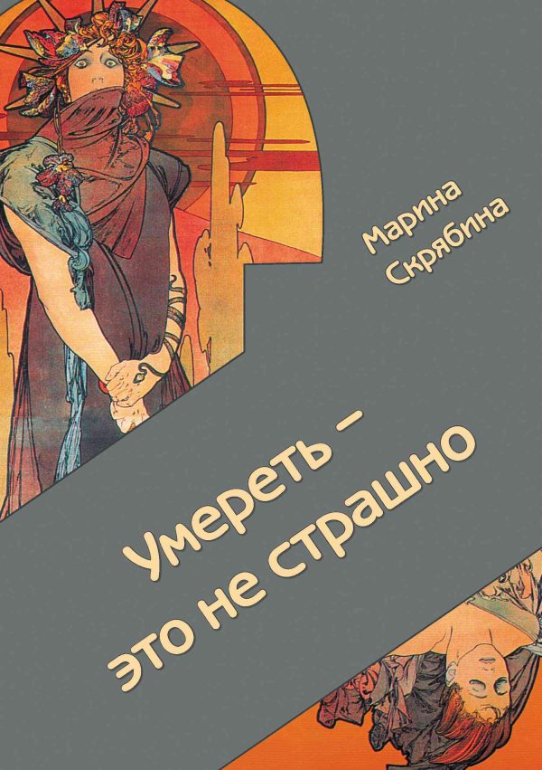 Обложка книги «Умереть – это не страшно»