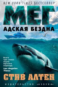 Обложка книги «Мег. Адская бездна»