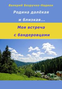 Обложка книги «Родина далекая и близкая. Моя встреча с бандеровцами»