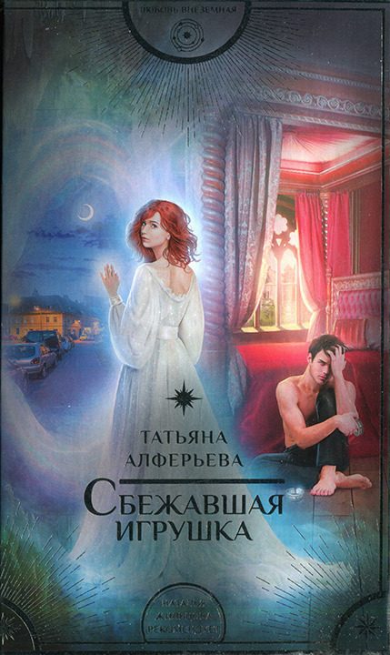 Обложка книги «Сбежавшая игрушка»