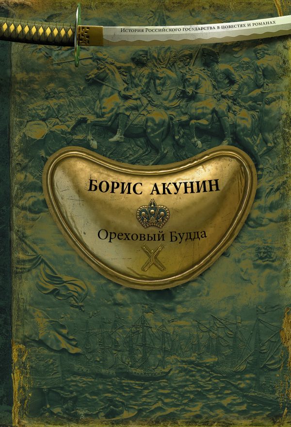 Обложка книги «Ореховый Будда»