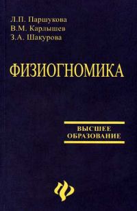 Обложка книги «Физиогномика [Учебное пособие]»