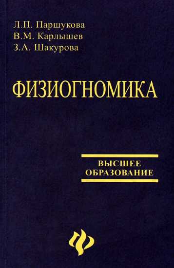 Обложка книги «Физиогномика [Учебное пособие]»