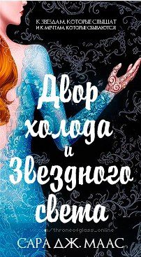 Обложка книги «Двор холода и звездного света»