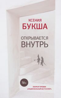 Обложка книги «Открывается внутрь»