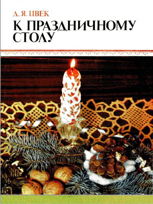 Обложка книги «К праздничному столу»