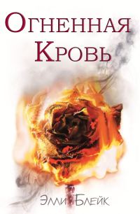 Обложка книги «Огненная Кровь»