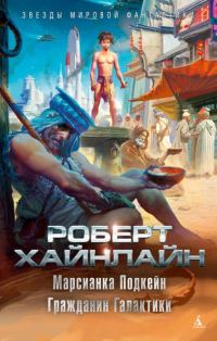 Обложка книги «Марсианка Подкейн. Гражданин Галактики»