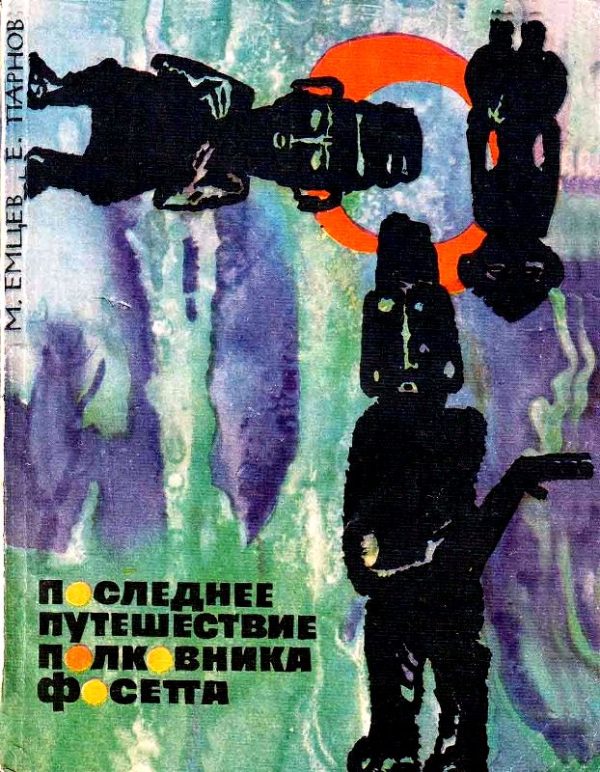 Обложка книги «Последнее путешествие полковника Фосетта»