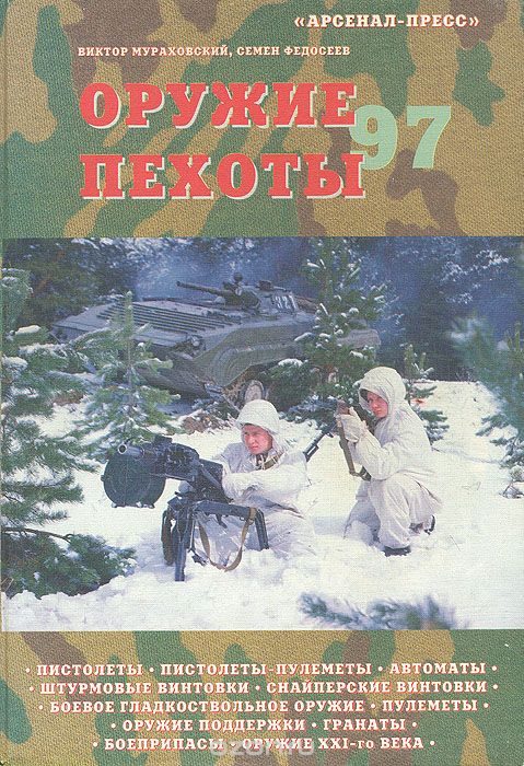 Обложка книги «Оружие пехоты 97»