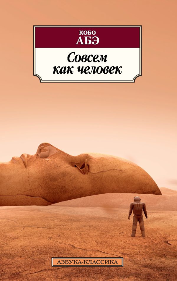 Обложка книги «Совсем как человек»