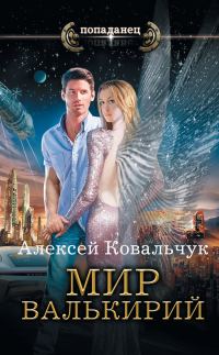 Обложка книги «Мир валькирий»