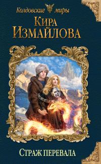 Обложка книги «Страж перевала»