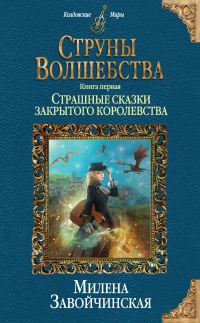 Обложка книги «Страшные сказки закрытого королевства»